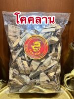 โคคลานเถาโคคลานบรรจุ1กิโลกรัมราคา90บาท