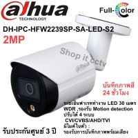 DAHUA รุ่น DH-IPC-HFW2239S-SA-LED-S2 เลนส์ 2.8 และ 3.6 มีไมค์ในตัว