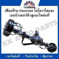 เฟืองท้าย Chevrolet โคโลราโดและเธอบิวเซอร์ตัวสูงอะไหล่แท้