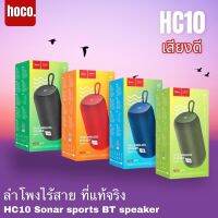 ลำโพงไร้สายแท้ รุ่นHC10 Sonar BTv5.0ใช้งานได้ 3 ชั่วโมง รองรับ BT, FM, TF, USB, โหมดการเล่น TWS แบบพกพา พร้อมสายคล้อง