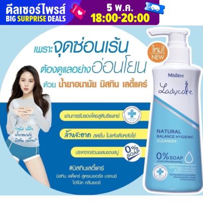 มิสทีน เลดี้แคร์ 100 มล. / 200 มล. น้ำยาล้างจุดซ่อนเร้น Mistine Ladycare Natural Balance Hygienic Cleanser lady