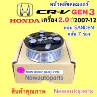 คลัชคอมแอร์ ฮอนด้า CRV รุ่น3 เครื่อง 2.0 ปี 2007-12 คอม SANDEN หน้าคลัช คอมแอร์ HONDA CRV GEN 3 คลัชแอร์ 7 ร่อง คุณภาพเกรดA