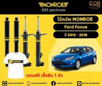 โช๊คอัพหน้า 1 คู่ (2 ต้น) Ford Focus ปี 2012-2018 Monroe Oespectrum มอนโรโออีสเปคตรัม ฟอร์ด โฟกัส