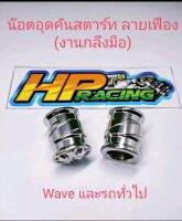 น็อตอุดคันสตาร์ทลายเฟืองWave Honda