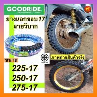 ยางนอกวิบาก ขอบ17 ดอกลึก เนื้อยางดี  ยี่ห้อ goodride ของพร้อมส่งจ้ามีครบทุกsize