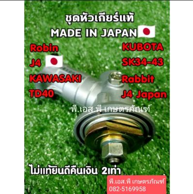 หัวเกียร์แท้ ผลิตในญี่ปุ่น ใช้กับ ตัดหญ้า 411 หาง J4 หรือใช้กับ คาวาซากิ TD40 หรือคูโบต้า SK34,43
