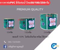 กาวทาท่อPVC ท่อน้ำไทย ขนาด 50/100/250กรัม