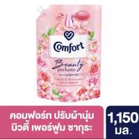 สูตรใหม่! คอมฟอร์ท บิวตี้ เพอร์ฟูม น้ำยาปรับผ้านุ่ม 1150 มล.