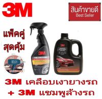 3M เคลือบเงายางรถ+3M แชมพูล้างรถ(แพ็คคู่)ของแท้100%