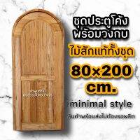 ชุดประตูโค้ง ทึบ พร้อมวงกบ ขนาด 80×200 ซม. ไม้สักแท้ทั้งชุด มินิมอล ประตูบ้าน ประตูบ้าน ประตูหน้าบ้าน ประตูโค้ง หน้าต่างกลม หน้าต่างโค้ง