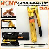 KONY กระบอกอัดจารบีตัวหนอน