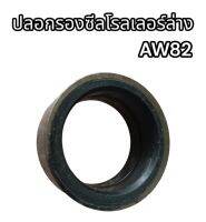 ปลอกรองซีลโรลเลอร์ล่าง AW82 อย่างดี