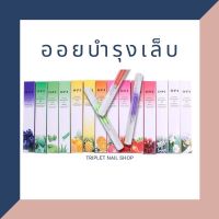 ออยบำรุงเล็บ กลิ่นดอกไม้ - ผลไม้ คละกลิ่น