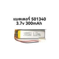 501340 แบตเตอรี่ Redmi Airdot แรงดัน 3.7v 300mAh mp3 เครื่องอุปกรณ์อิเลคทรอนิกส์ขนาดเล็ก ส่งเร็ว มีประกัน เก็บเงินปลายทาง