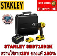 STANLEY SBD710D2K สว่านไร้สาย 20V ของแท้100%