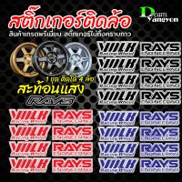 สติ๊กเกอร์TE37 สะท้อนแสง RAYS 4 ชิ้น และ VOLK 4 ชิ้น (ติดได้ 4 ล้อ) เกรดพรีเมี่ยม (กว้าง 7cm x สูง 2.5cm)