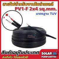 (ใหม่) สายไฟสำหรับงานโซล่าเซลล์ Solar Cable Size 2X4 mm2 (ราคาต่อเมตร) เหมาะสำหรับระบบไฟDC สายไฟทองแดงเคลือบด้วยดีบุก