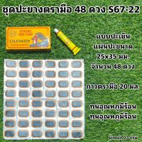 ชุดปะยางตรามือ 48 ดวง S67-22