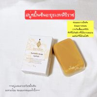 สบู่ขมิ้นชัน ศิริราช ลดสิว ผื่นคัน เชื้อแบคทีเรีย