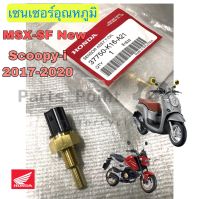 เซนเซอร์วัดอุณหภูมิน้ำมันเครื่อง Scoopy i new 2017 ไฟหน้า Led , MSX SF New แท้ศูนย์ Honda เซนเซอร์ Scoopy i , Msx Sf Sensor assy termoatat oil Honda