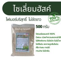 ไซเลี่ยมฮัสค์ (Psyllium Husk) ไฟเบอร์จากธรรมชาติ ไม่ฟอกสี 500 กรัม) ช่วยระบบขับถ่าย