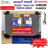 แผงแอร์ โตโยต้า วีออส รุ่น3 ยาริส รุ่น2 ปี2013-2022 (ยี่ห้อ JT041) Toyota Vios Yaris โตโยต้า ยาริส Yaris ATIV คอยล์ร้อน รังผึ้งแอร์ น้ำยาแอร์ คอนเดนเซอร์  Condensor คอนเดนเซอร์ แอร์รถยนต์ ระบบแอร์ อะไหล่แอร์รถยนต์