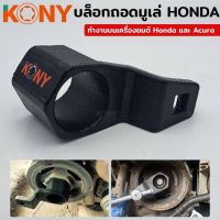 KONY บล็อกถอดมูเล่ (HONDA) บล็อคถอดมูเล่ Honda หกเหลี่ยม ขนาด 50 มิล