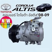 คอมแอร์รถ โตโยต้า อัลติส’08,อัลติส’03,Toyota Corolla Altis’03,Altis’08 Compressor