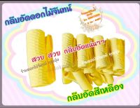 กลีบอัด สีเหลือง กระดาษหนา 55 แกรม ใช้สำหรับทำดอกไม้จันทน์