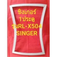 ขอบยางตู้เย็นSINGERรุ่นRL-X504(1ประตูชิงเกอร์) ทางร้านจะมีช่างไว้คอยแนะนำลูกค้าวิธีการใช้ทุกขั้นตอนครับ