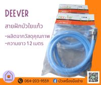 DEEVER สายฝักบัวใยเเก้ว 1.2 เมตร DV-127  (ผลิตจากวัสดุคุณภาพ)