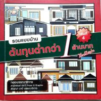 หนังสือ หนังสือ รวม 24 แบบบ้านต้นทุนต่ำกว่า 1 ล้านบาท สไตล์รีสอร์ท เล่ม 4 พร้อมคำนวณต้นทุนก่อสร้าง

โดย ดร.สัญญา นามี
สนพ.Gat Press &amp; Graphic
ราคาปก 275 บาท
จำนวน 160 หน้า
isbn 9786169021476