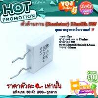 ตัวต้านทาน Resistor 33mOh 5W สินค้าคุณภาพสูง