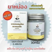 ยาหม่องหมอเส็งแพ็คเก็จใหม่ คุณสมบัติดีเหมือนเดิมจ้า(สูตรดั้งเดิม) 30กรัม