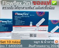 ชุดตรวจatk Flowflex2in1 จำนวน 10กล่อง