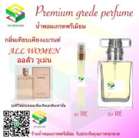 น้ำหอมกลิ่น ออลัว วูเม่น น้ำหอม FRAGRANCE OIL 100% เกรดคุณภาพ กลิ่นเทียบเคียงแบรนด์ ขนาด 10 ml และ 30 ml