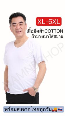 เสื้อยืดคอกลมผ้าCOTTON100%ไซส์XL-5XLใส่สบายไม่ร้อนไม่คันผ้าบางเบาพร้อมส่งจากไทย