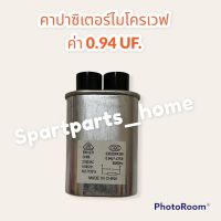 คาปาไมโครเวฟ ค่า 0.94UF.สามารถใช้ได้กับไมโครเวฟได้ทุกรุ่น ทุกยี่ห้อ #อะไหล่ #ไมโครเวฟ