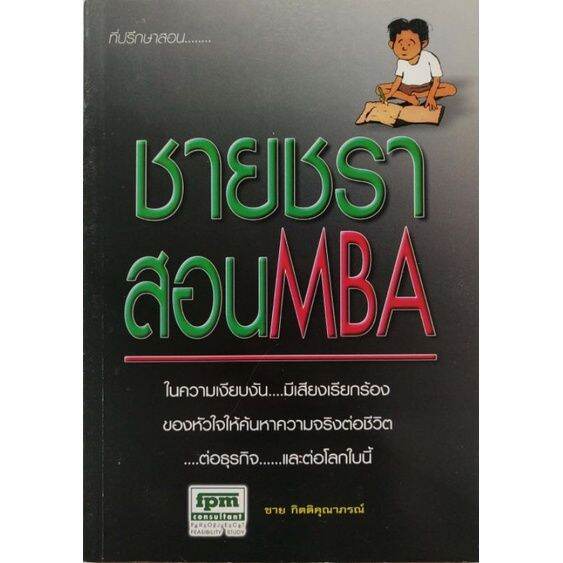 มือ1-หนังสือบริหารจัดการ-ชายชราสอน-mba-โดย-ชาย-กิตติคุณาภรณ์