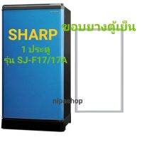 ขอบยางตู้เย็น SHARP 1ประตู รุ่น SJ-F17/17A