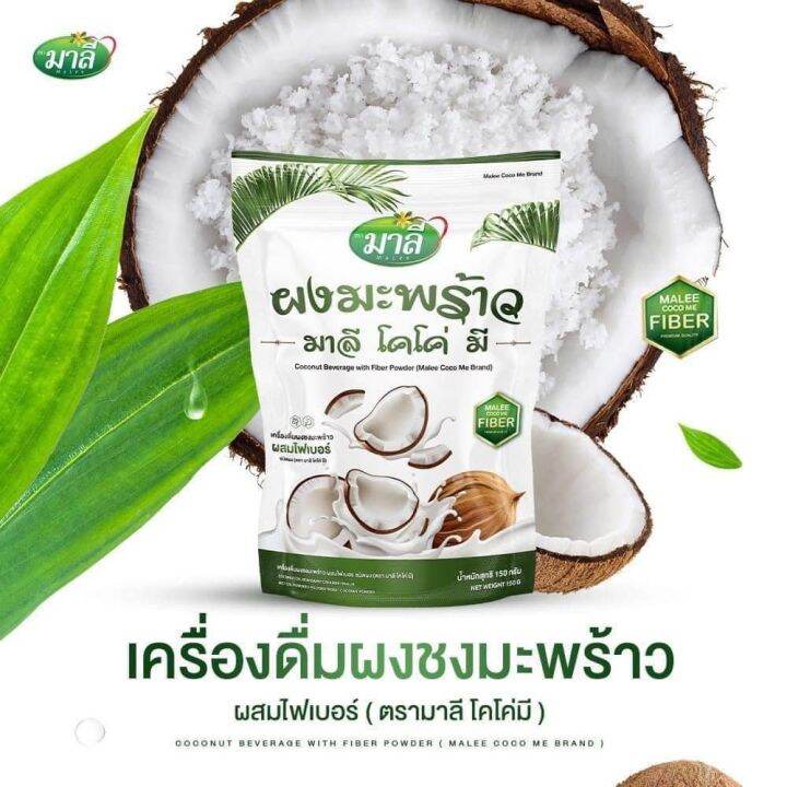 ผงมะพร้าว-มาลี-โคโค่-มี-malee-coco-meขนาด-150-กรัม