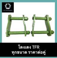 โตงเตง TFR ทีเอฟอาร์ ทุกขนาด ราคาต่อคู่