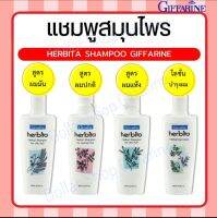 14104กิฟฟารีน 14105 Giffarine14103แชมพูสูตรสมุนไพร เฮอร์บิต้า สำหรับผมมัน/ผมแห้ง/ผมธรรมดา Herbita Herbal Shampoo For Oily/Dry/Normal Hair 200ml 14103-14105-1410