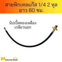 สายพิกเทลแก๊ส lpg สายพิกเทล สายพิกเทลแก๊ส สายพิกเทลแก็ส สายพิกเทล 2,4 หุน สายถ่ายแก๊ส สายพ่วงแก๊ส สายนำแก๊ส