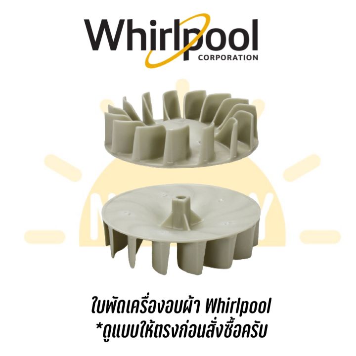 ใบพัดเครื่องอบผ้า-whirlpool-ดูแบบให้ตรงก่อนสั่งซื้อครับ