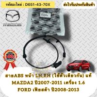 เซ็นเซอร์ ABS ล้อหน้า ซ้ายLH,ขวาRH (ใช้ตัวเดียวกัน) แท้ MAZDA 2 ปี2007-2011 เครื่อง 1.6/FORD เฟียตต้า ปี2008-2013 รหัสอะไหล่ D651-43-70X MAZDA รุ่น MAZDA 2 ปี2007-2011 เครื่อง 1.6/FORD เฟียตต้า ปี2008-2013