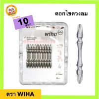 WIHA ดอกไขควงลม(แพ็ค10ชิ้น) มาตรฐานเยอรมันสีเงิน 2x65mm (แพ็ค10ดอก)