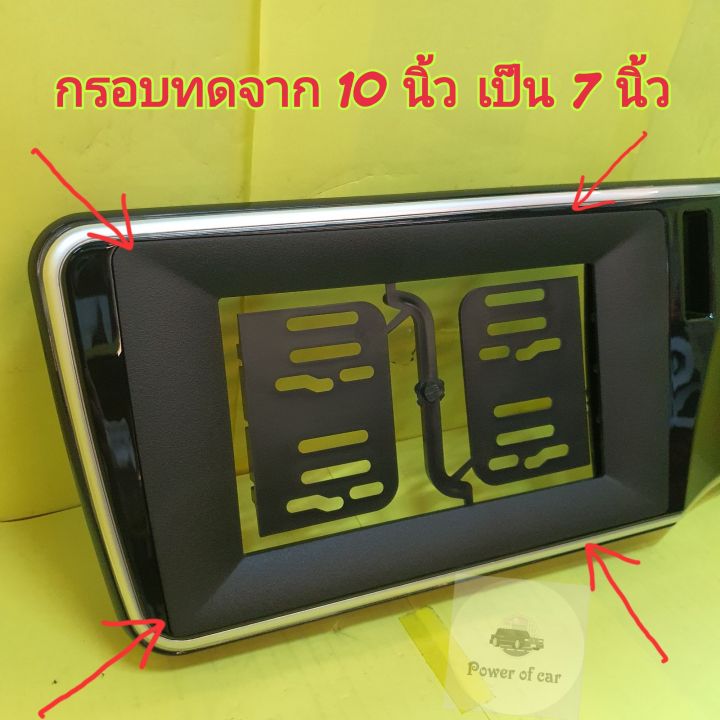 หน้ากาก-กรอบทด-กรอบเสริม-สำหรับจอ-10-นิ้ว-ลดลงเหลือ-7-นิ้ว-ใส่แล้วเรียบเนียน-ใช้ได้กับขนาด10-นิ้วทุกรุ่น-แปลงเหลือ7นิ้ว