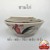 ชามตราไก่ ชามกระเบื้องตราไก่ ขนาด 5/6/7/8/9 นิ้ว