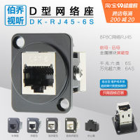 DK-RJ45-6S กิกะบิตหกกิกะบิตป้องกันโลหะคู่6A 10กิกะบิตตู้เครือข่ายซ็อกเก็ตชนิด D แผงแคนนอน